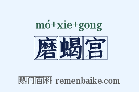 磨蝎宫是什么意思的图片